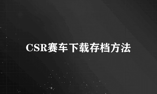 CSR赛车下载存档方法