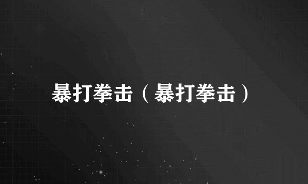 暴打拳击（暴打拳击）
