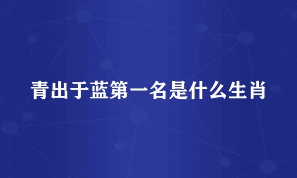 青出于蓝第一名是什么生肖