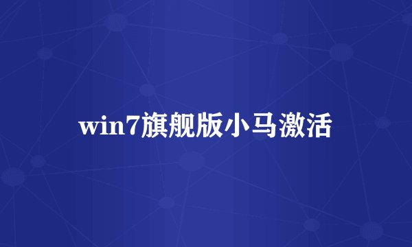 win7旗舰版小马激活