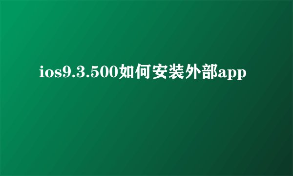 ios9.3.500如何安装外部app