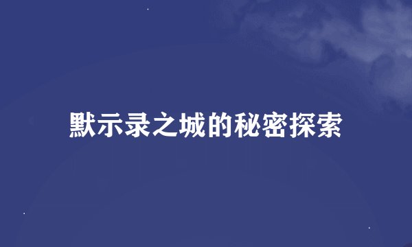 默示录之城的秘密探索