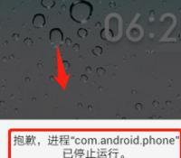 com.android.phone已停止运行怎么办？