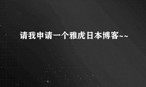 请我申请一个雅虎日本博客~~