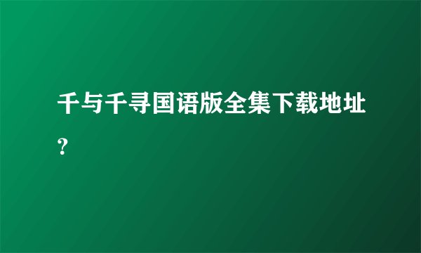 千与千寻国语版全集下载地址？