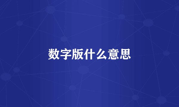 数字版什么意思