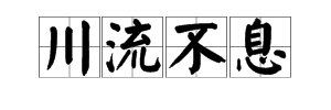 “川流不息”是什么意思？