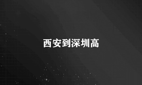 西安到深圳高