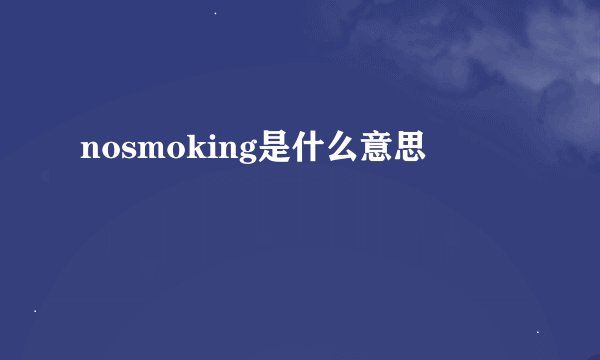 nosmoking是什么意思