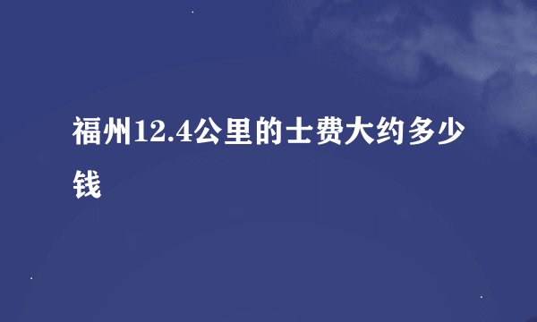福州12.4公里的士费大约多少钱