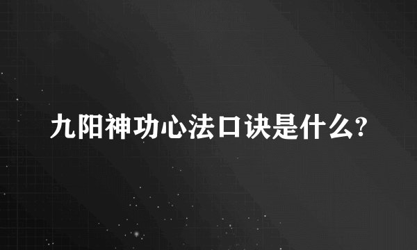 九阳神功心法口诀是什么?