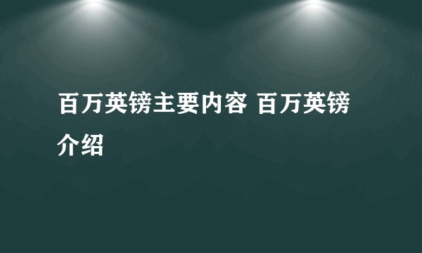 百万英镑主要内容 百万英镑介绍
