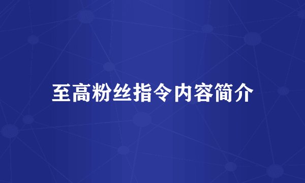 至高粉丝指令内容简介