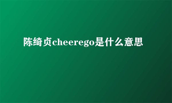 陈绮贞cheerego是什么意思