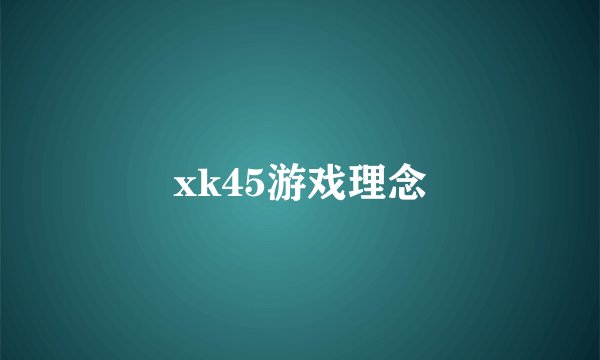 xk45游戏理念