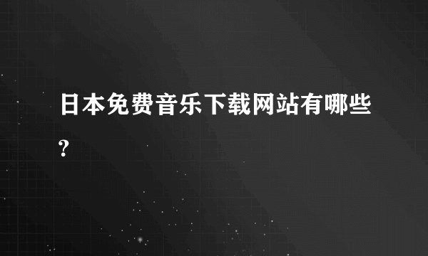 日本免费音乐下载网站有哪些?