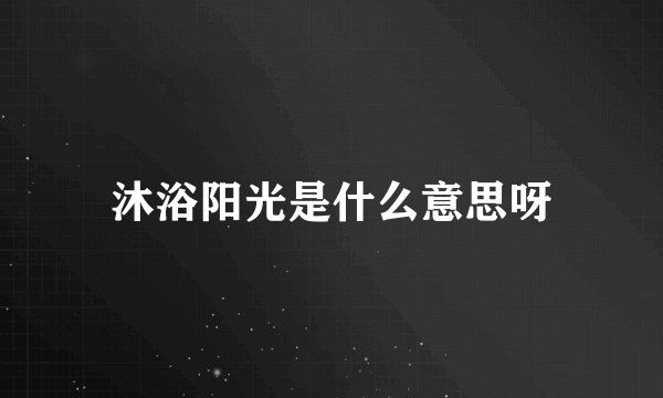 沐浴阳光是什么意思呀