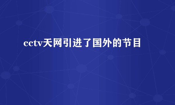cctv天网引进了国外的节目