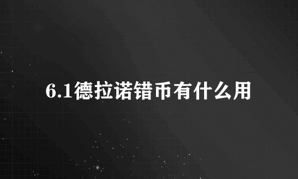 6.1德拉诺错币有什么用