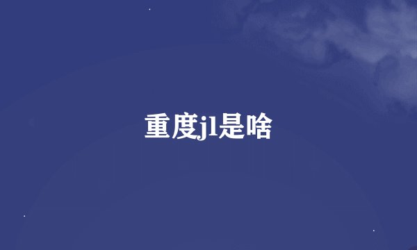 重度jl是啥