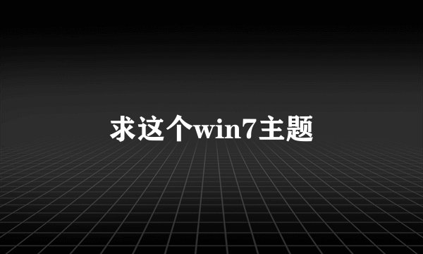 求这个win7主题