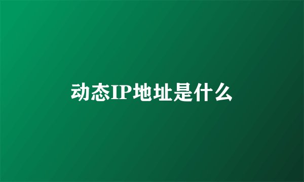 动态IP地址是什么