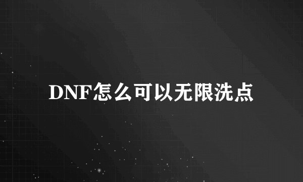 DNF怎么可以无限洗点