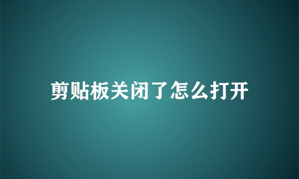 剪贴板关闭了怎么打开