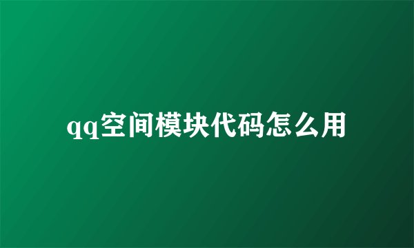 qq空间模块代码怎么用