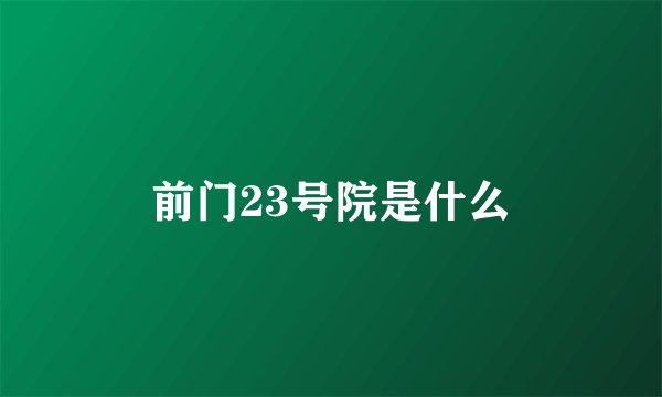 前门23号院是什么