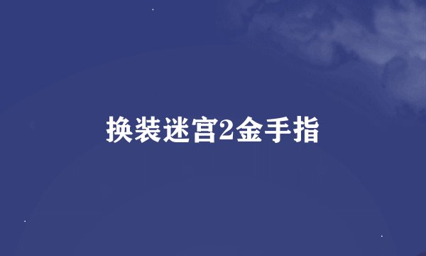 换装迷宫2金手指
