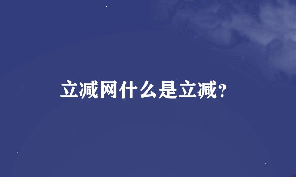 立减网什么是立减？