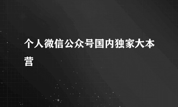 个人微信公众号国内独家大本营