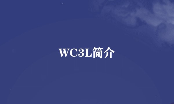 WC3L简介
