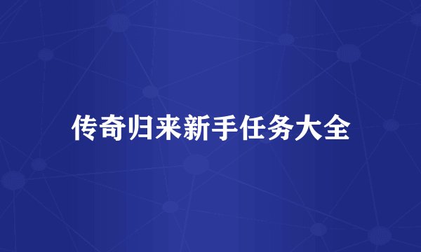 传奇归来新手任务大全