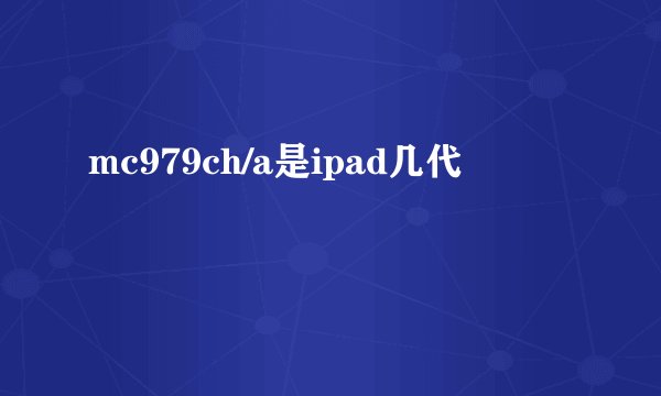 mc979ch/a是ipad几代