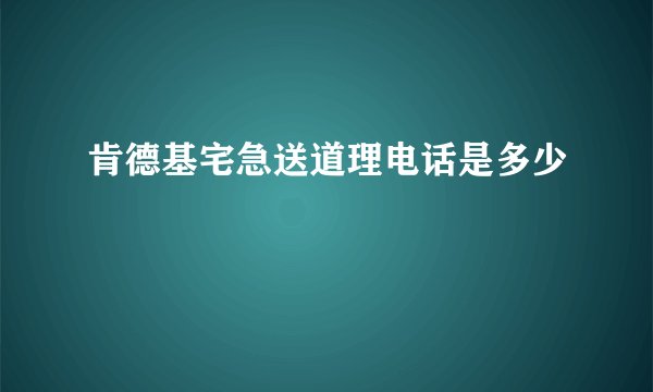 肯德基宅急送道理电话是多少