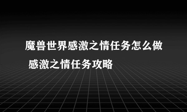 魔兽世界感激之情任务怎么做 感激之情任务攻略