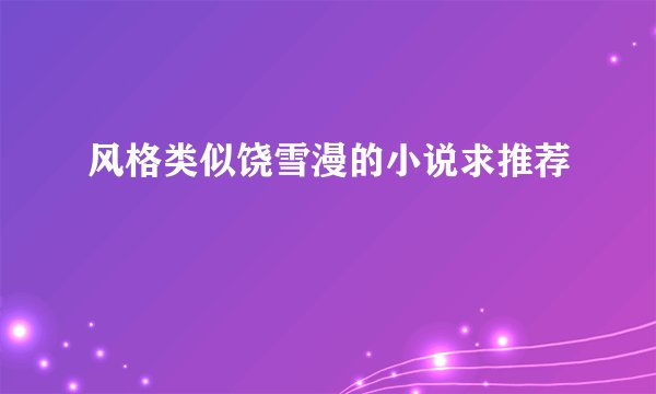 风格类似饶雪漫的小说求推荐