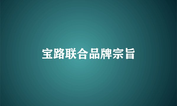 宝路联合品牌宗旨