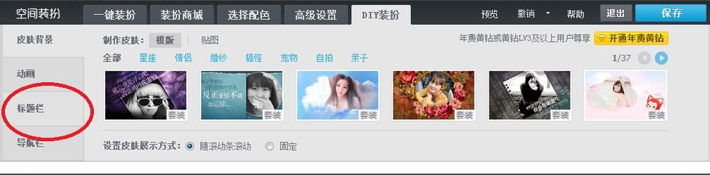 QQ空间怎么设置标题栏图片