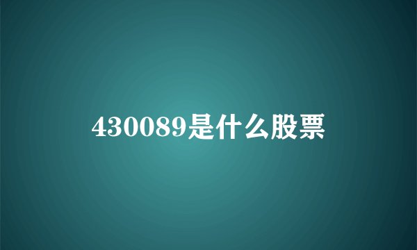 430089是什么股票