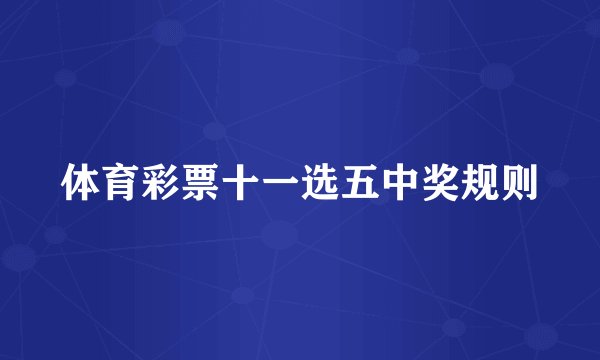 体育彩票十一选五中奖规则