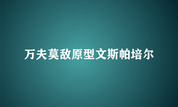 万夫莫敌原型文斯帕培尔