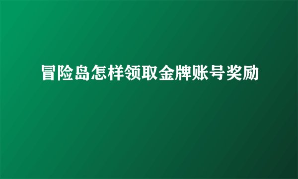 冒险岛怎样领取金牌账号奖励