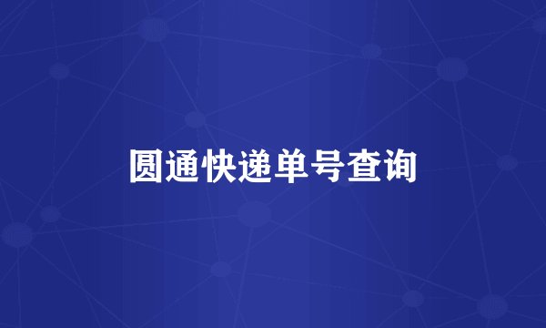 圆通快递单号查询