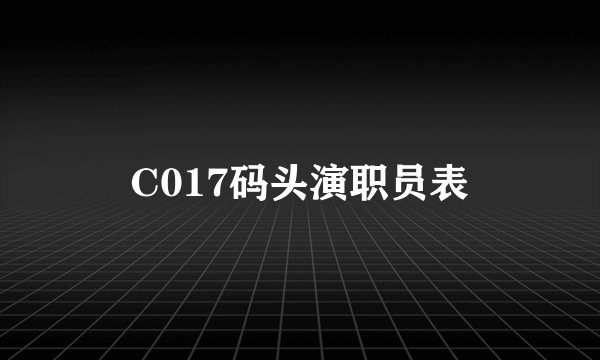 C017码头演职员表