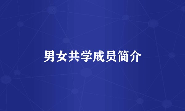 男女共学成员简介