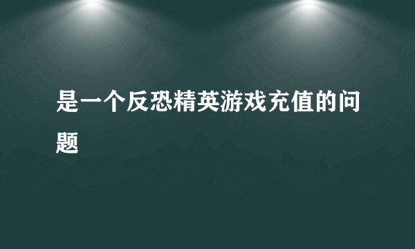 是一个反恐精英游戏充值的问题
