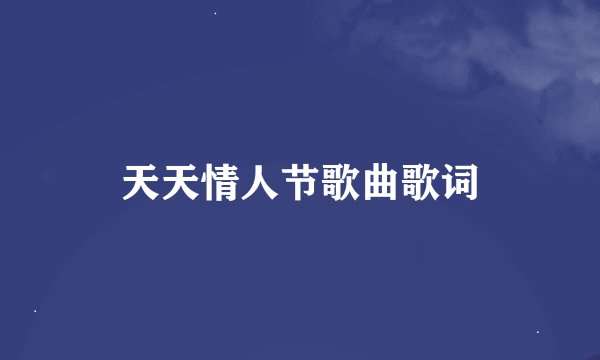 天天情人节歌曲歌词